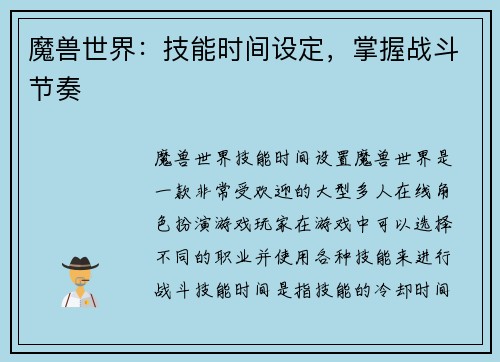 魔兽世界：技能时间设定，掌握战斗节奏