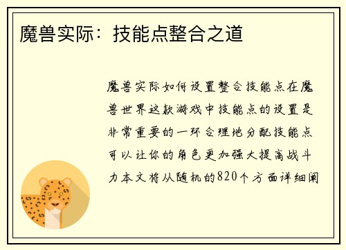 魔兽实际：技能点整合之道