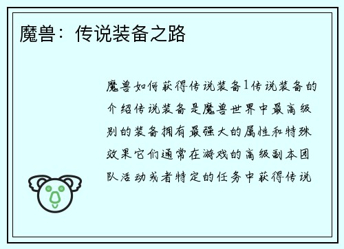 魔兽：传说装备之路