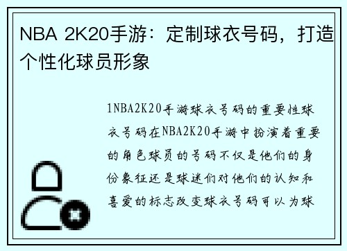 NBA 2K20手游：定制球衣号码，打造个性化球员形象