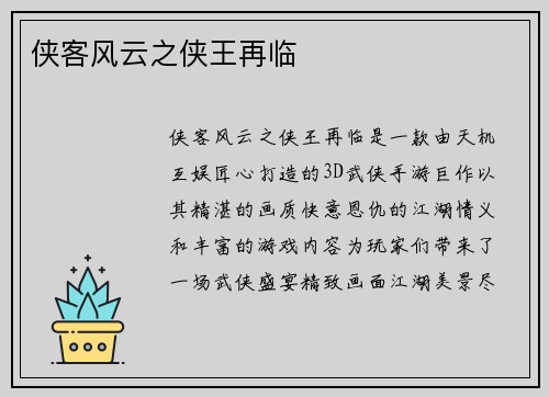 侠客风云之侠王再临