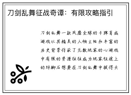 刀剑乱舞征战奇谭：有限攻略指引