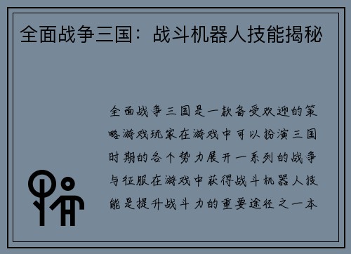 全面战争三国：战斗机器人技能揭秘