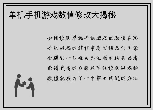 单机手机游戏数值修改大揭秘