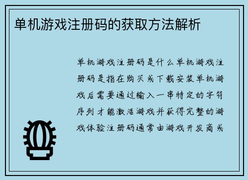 单机游戏注册码的获取方法解析