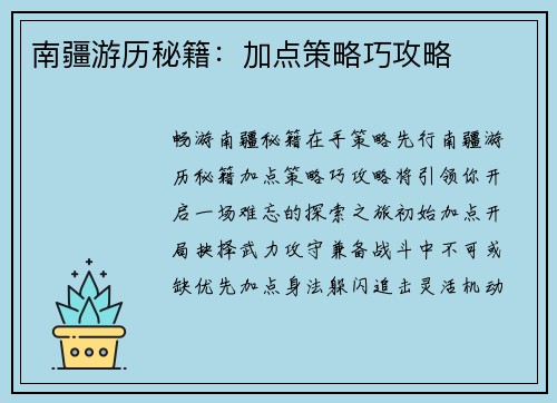 南疆游历秘籍：加点策略巧攻略
