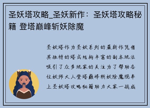 圣妖塔攻略_圣妖新作：圣妖塔攻略秘籍 登塔巅峰斩妖除魔