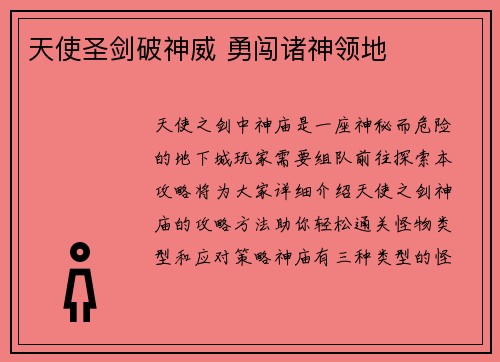 天使圣剑破神威 勇闯诸神领地