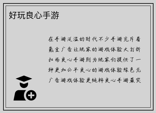 好玩良心手游