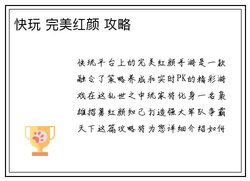 快玩 完美红颜 攻略