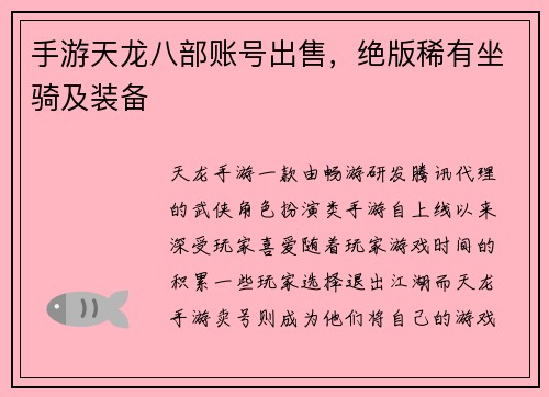 手游天龙八部账号出售，绝版稀有坐骑及装备