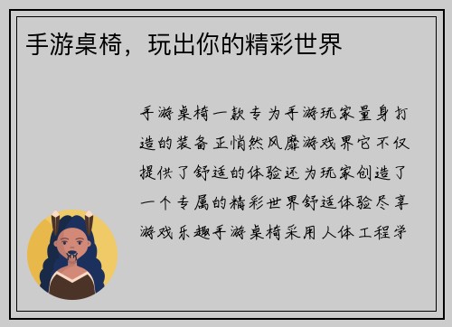 手游桌椅，玩出你的精彩世界