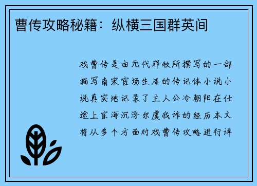 曹传攻略秘籍：纵横三国群英间