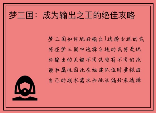 梦三国：成为输出之王的绝佳攻略